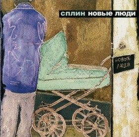 Сплин - альбом Новые люди (2003)